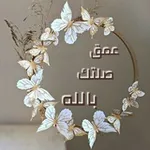 Аватар канала 🌼 عمق صلتك بالله 🌼
