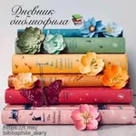 Аватар канала 📚 Дневник библиофила
