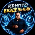 Аватар канала Крипто Бездельник