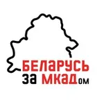 Аватар канала Беларусь за МКАДом