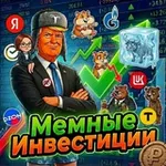 Аватар канала Мемные инвестиции