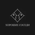 Аватар канала ХОРОШИЕ СОСЕДИ