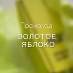 Аватар канала Промокоды Золотое Яблоко