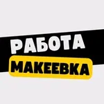 Аватар канала Работа в Макеевке