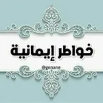 Аватар канала خواطر <>ايمانيه