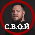 Аватар канала С.В.О.Й | Илай и Свой