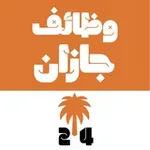 Аватар канала وظائف جازان 24 🇸🇦