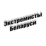 Аватар канала Экстремисты Беларуси