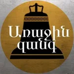 Аватар канала Առաջին զանգ