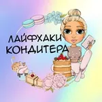 Аватар канала КОНДИТЕР ЛАЙФХАКИ