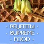 Аватар канала Рецепты SUPREME | FOOD