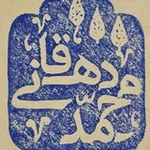 Аватар канала دکتر محمد دهقانی
