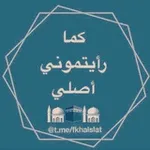 Аватар канала كـــما 🕌 رأيتـــ 🕋 موني 🕌 أصــلي
