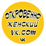 Аватар канала Откровенно женский
