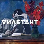 Аватар канала Дилетант | Официальный канал
