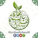 Аватар канала 📝 ✏️ التمسك بالسنة نجاة ✏️ 📝