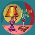 Аватар канала Под абажуром подшофе. Стихи и разговоры.