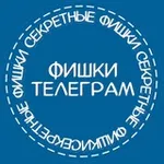 Аватар канала ФИШКИ TELEⒼRAM