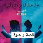 Аватар канала قصة و عبرة