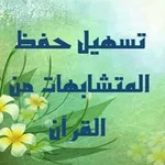 Аватар канала تسهيل حفظ متشابهات القرآن الكريم ٢
