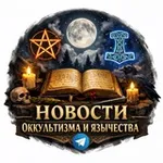 Аватар канала Новости оккультизма и язычества