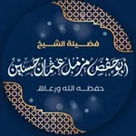 Аватар канала قناة دروس وخطب الشيخ مزمل عثمان ( أبي حفص)