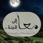 Аватар канала معًا إلى الجنة.