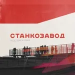 Аватар канала СТАНКОЗАВОД