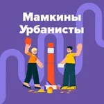 Аватар канала Мамкины урбанисты. Про город для людей
