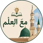 Аватар канала 📜 مَعَ العِـلْم 📜