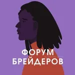 Аватар канала ФОРУМ БРЕЙДЕРОВ МАСТЕРОВ ПО ДРЕДАМ ПЛЕТЕНИЮ КОС