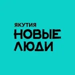 Аватар канала Новые люди | Якутия