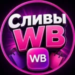 Аватар канала СЛИВЫ С WB