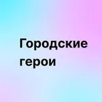 Аватар канала Городские герои