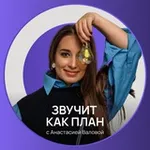 Аватар канала Звучит как план с Анастасией Валовой