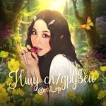 Аватар канала ищу сп / друзейᶫᶦᶫᵃʳ
