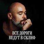 Аватар канала Все дороги ведут в Склиф