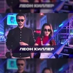Аватар канала Команда КВН «Леон Киллер»