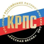 Аватар канала КРПС "РУССКАЯ ВЕСНА"