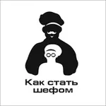 Аватар канала Как стать шефом