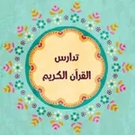 Аватар канала 💜 تدارس القرءان الكريم 💜