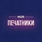 Аватар канала Печатники М125