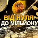 Аватар канала ВІД НУЛЯ ДО МІЛЬЙОНУ