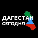 Аватар канала Дагестан Сегодня