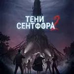 Аватар канала Тени Сентфора 2: Вне времени | Клуб Романтики