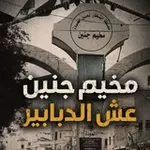 Аватар канала مخيم جنين عش الدبابير ✌ 🖤
