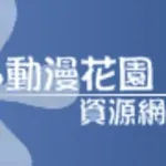Аватар канала 動漫花園|新番推送