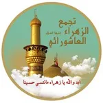 Аватар канала 🌹 تجمّع الزهراء ع للموالد 🌹