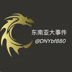 Аватар канала 东南亚大事件/缅甸柬埔寨新闻/悬赏曝光