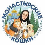 Аватар канала "Монастырские кошки"